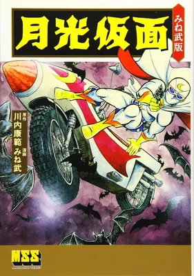 Moonlight Mask [MINE Takeshi]