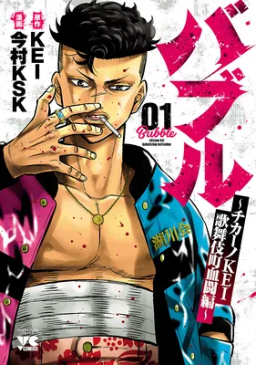 Bubble - Chicano KEI - Kabukichou Kettou-hen