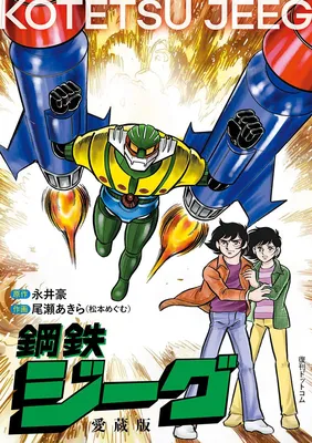 Kotetsu Jeeg (OZE Akira)