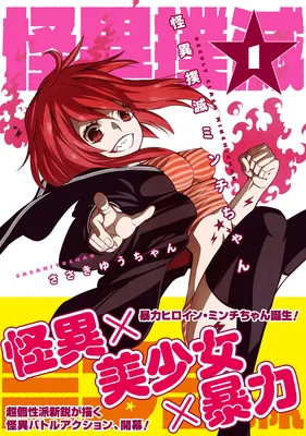Kaii Bokumetsu Minchi-chan