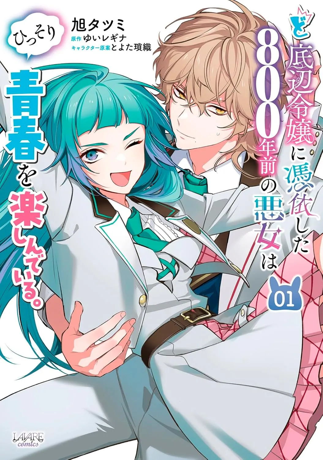 Doteihen Reijou ni Hyoui Shita 800-nen Mae no Akujo wa Hissori Seishun o Tanoshinde Iru background