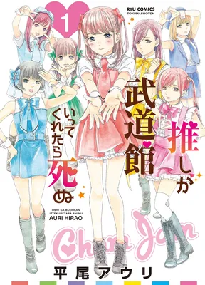 Oshi ga Budoukan Ittekuretara Shinu