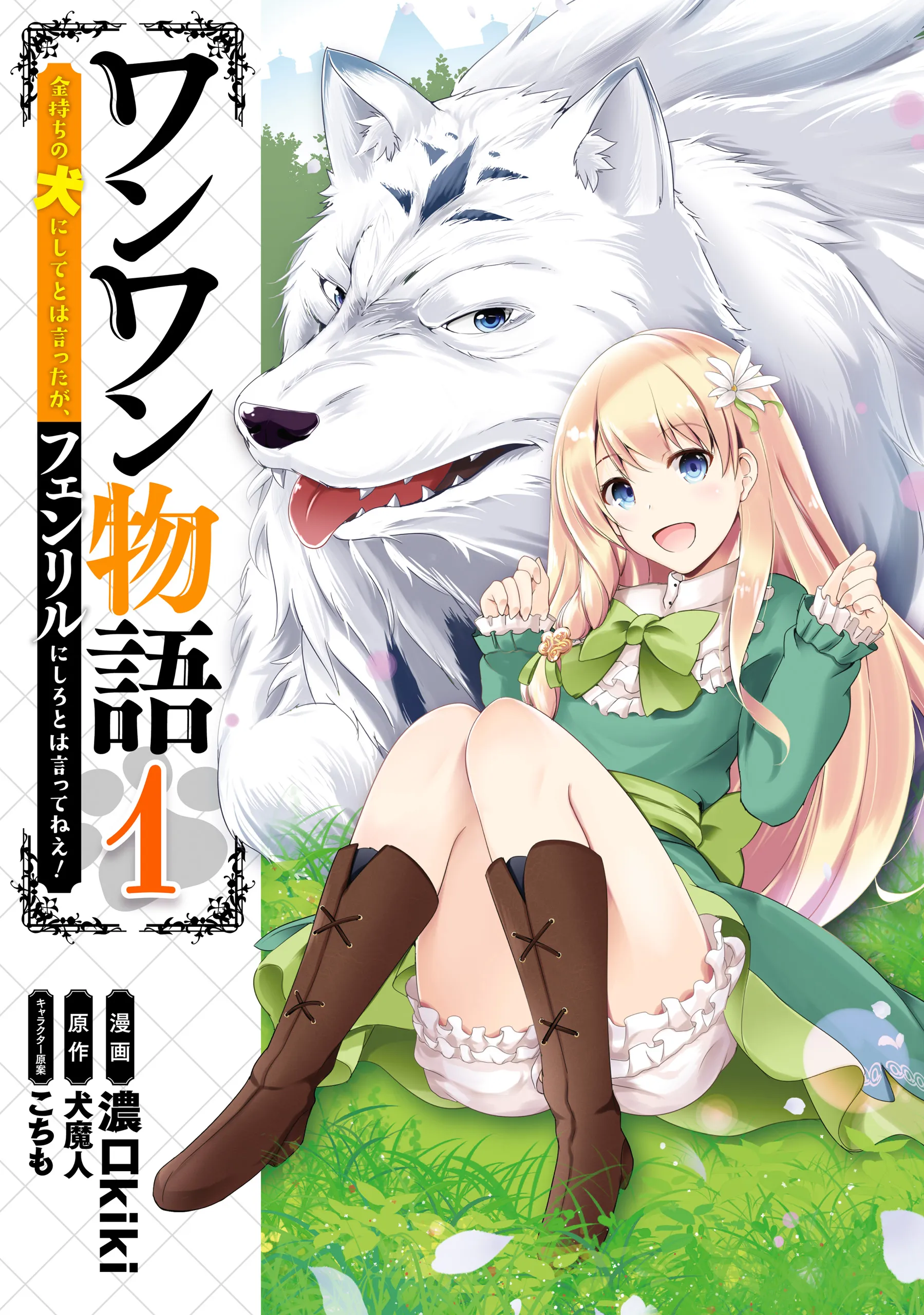 Wanwan Monogatari ~Kanemochi no Inu n shite to wa Itta ga, Fenrir ni shiro to wa Itte nee!~ background