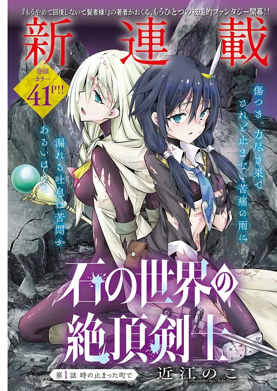 Ishi no Sekai no Zecchou Kenshi