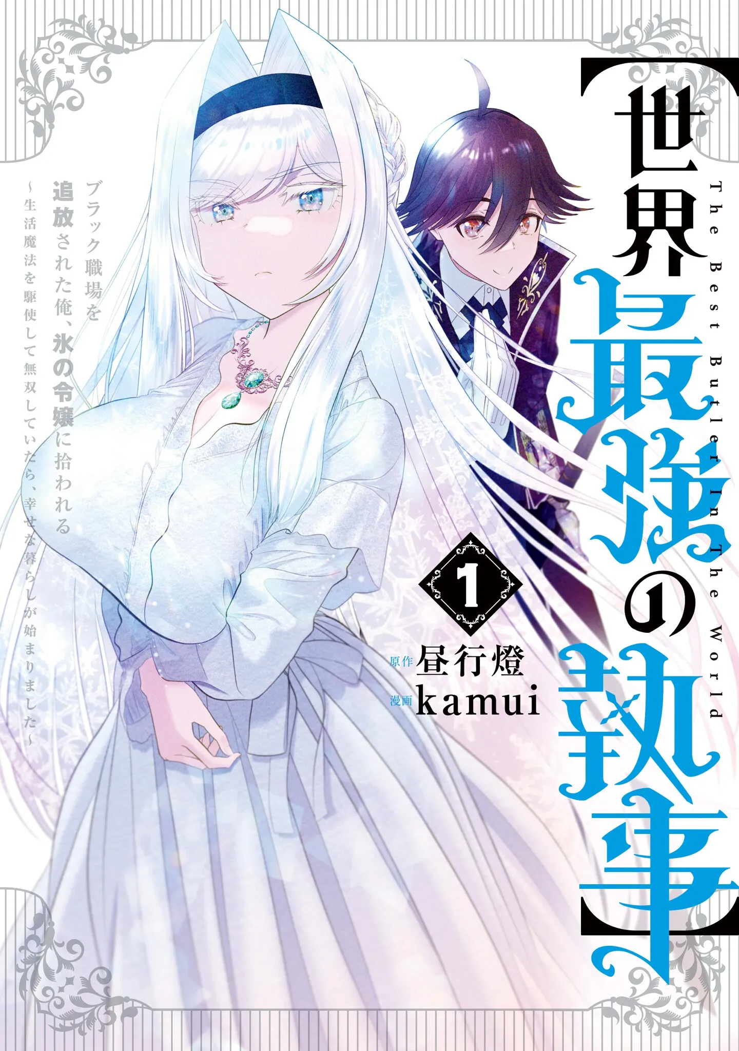 "Sekai Saikyou no Shitsuji" Black Shokuba wo Tsuihousareta Ore, Koori no Reijou ni Hirowareru ~Seikatsu Mahou wo Kushi Shite Musou Shite Itara, Shiawasena Kurashi ga Hajimarimashita~ background