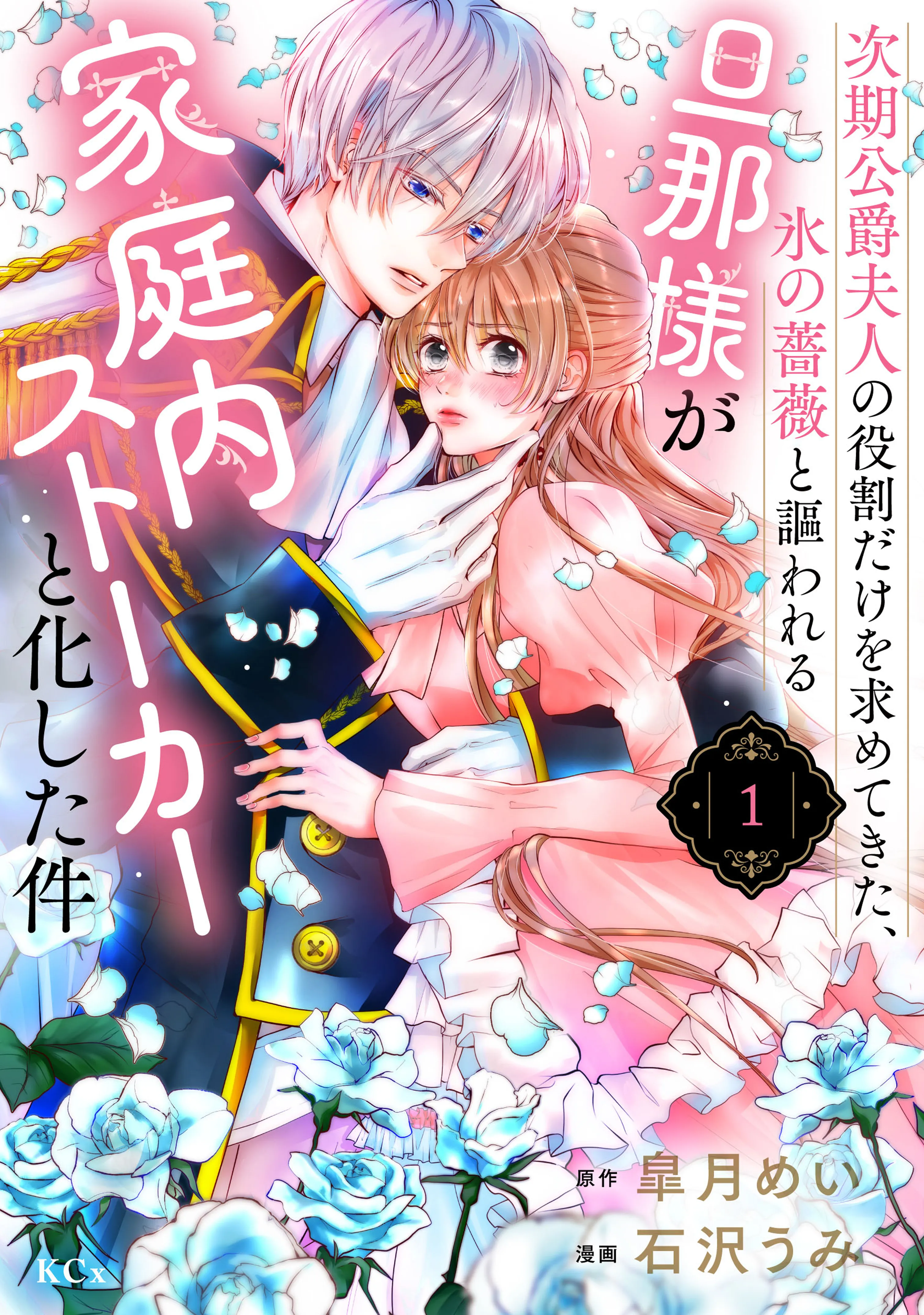 Jiki Koushaku Fujin no Yakuwari Dake wo Motomete Kita, Koori no Bara to Utawareru Danna-sama ga Kateinai Stalker to Kashita Ken background