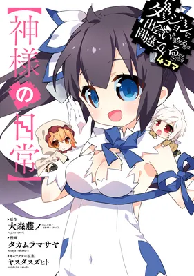 Is It Wrong to Try to Pick Up Girls in a Dungeon? Four-Panel Comic: Days of Goddess