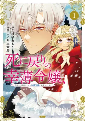 Shi ni Modori no Sachiusu Reijou, Konse de wa Saikyou Last Boss Ogikei-sama ni Dekiaisaretemasu