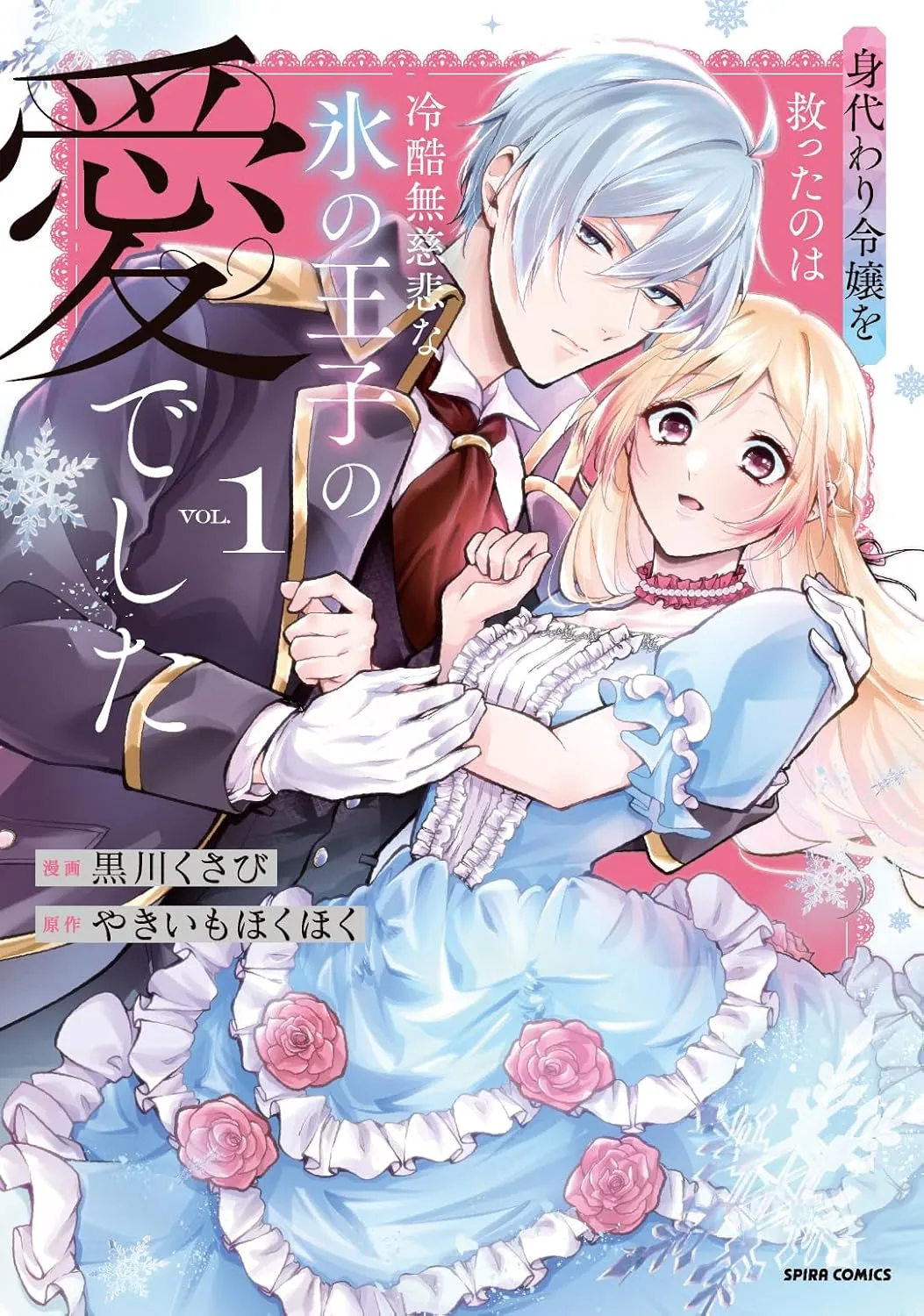 Migawari Reijou wo Sukutta no wa Reikoku Mujihi na Koori no Ouji no Ai deshita background