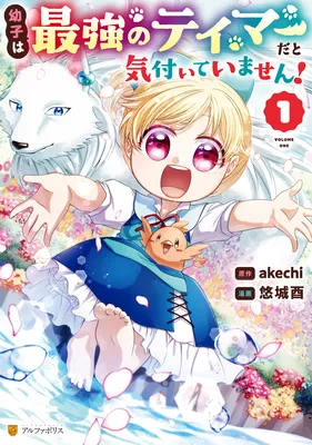 Osanago wa Saikyou no Tamer da to Kizuiteimasen!
