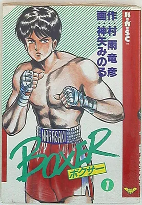 Boxer (KAMIYA Minoru)