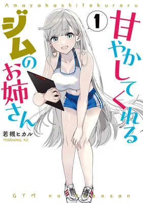 Amayakashite Kureru Gym no Onee-san