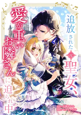 Tsuihou Sareta (Gen) Seijo, Ai ga Omoi Otonari-san ni Semarare Naka