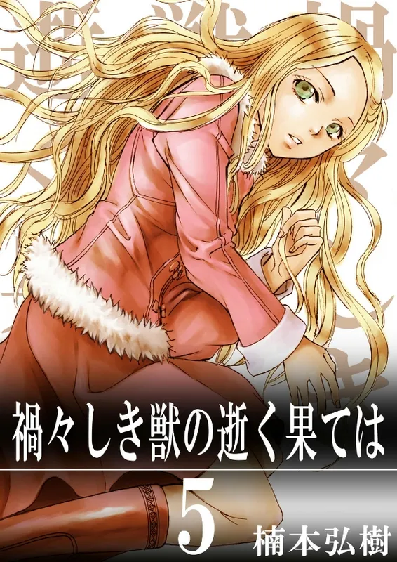 Magamagashiki Kemono no Yuku Hate wa