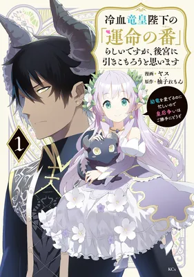Reiketsu Ryuuou Heika no "Unmei no Tsugai" rashii Desu ga, Koukyuu ni Hikikomorou to Omoimasu ~Youryuu wo Mederu no ni Isogashii no de Kougou Arasoi wa go Katte ni Douzo~