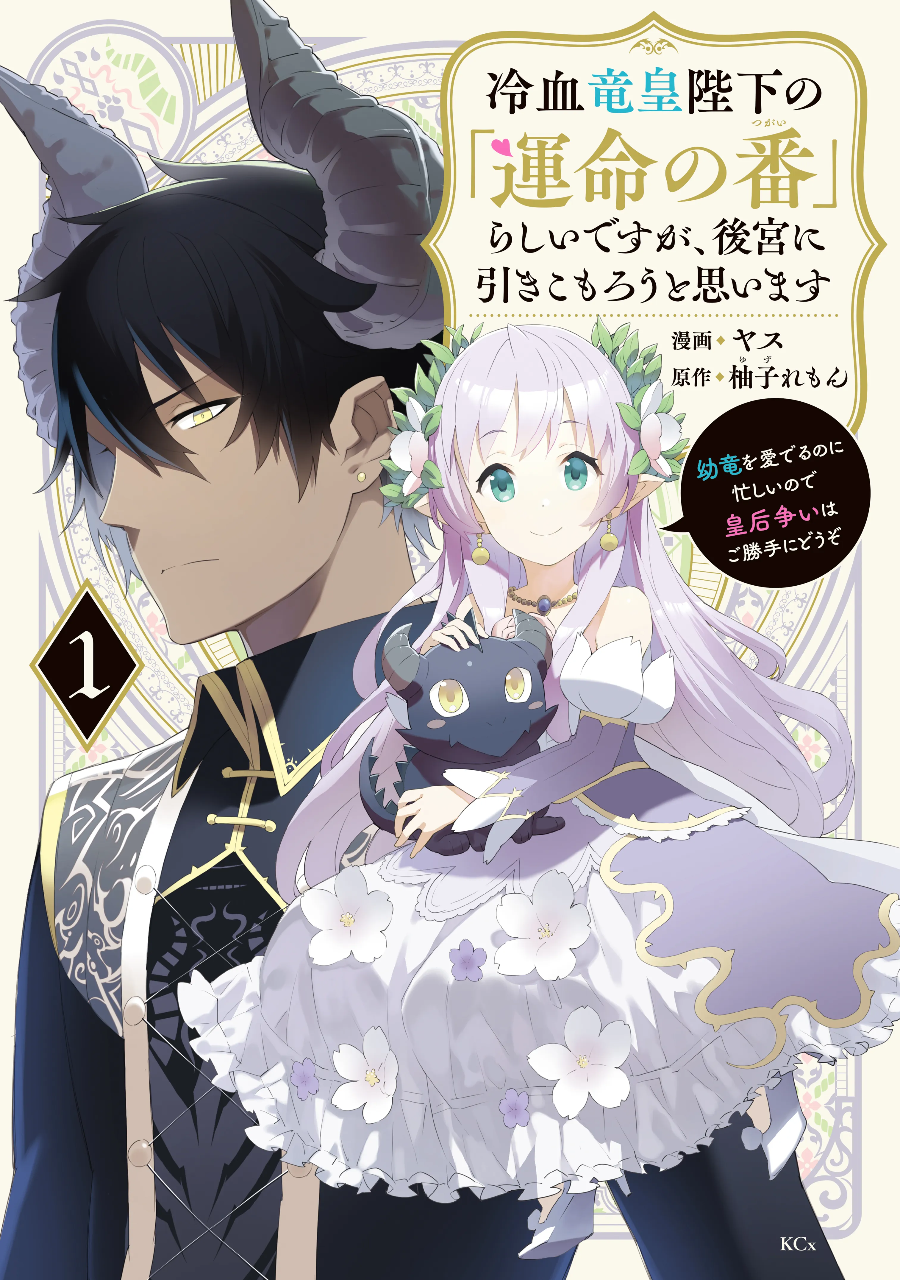 Reiketsu Ryuuou Heika no "Unmei no Tsugai" rashii Desu ga, Koukyuu ni Hikikomorou to Omoimasu ~Youryuu wo Mederu no ni Isogashii no de Kougou Arasoi wa go Katte ni Douzo~ background