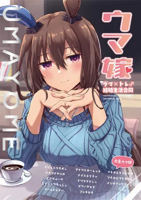 Uma Musume Pretty Derby - UmaYome Uma X Tore♂ Kekkon Seikatsu Goudou (Doujinshi)