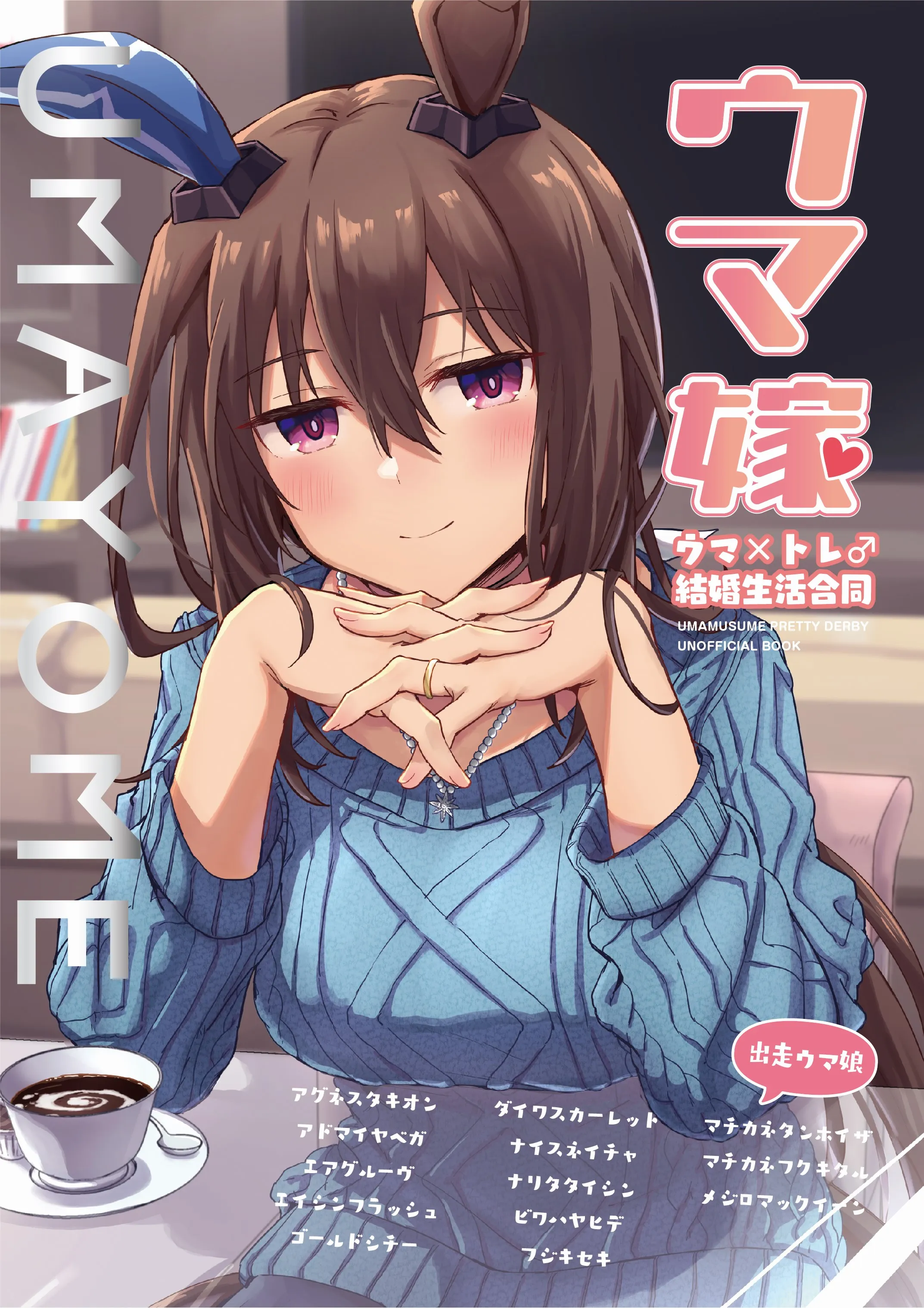 Uma Musume Pretty Derby - UmaYome Uma X Tore♂ Kekkon Seikatsu Goudou (Doujinshi) background