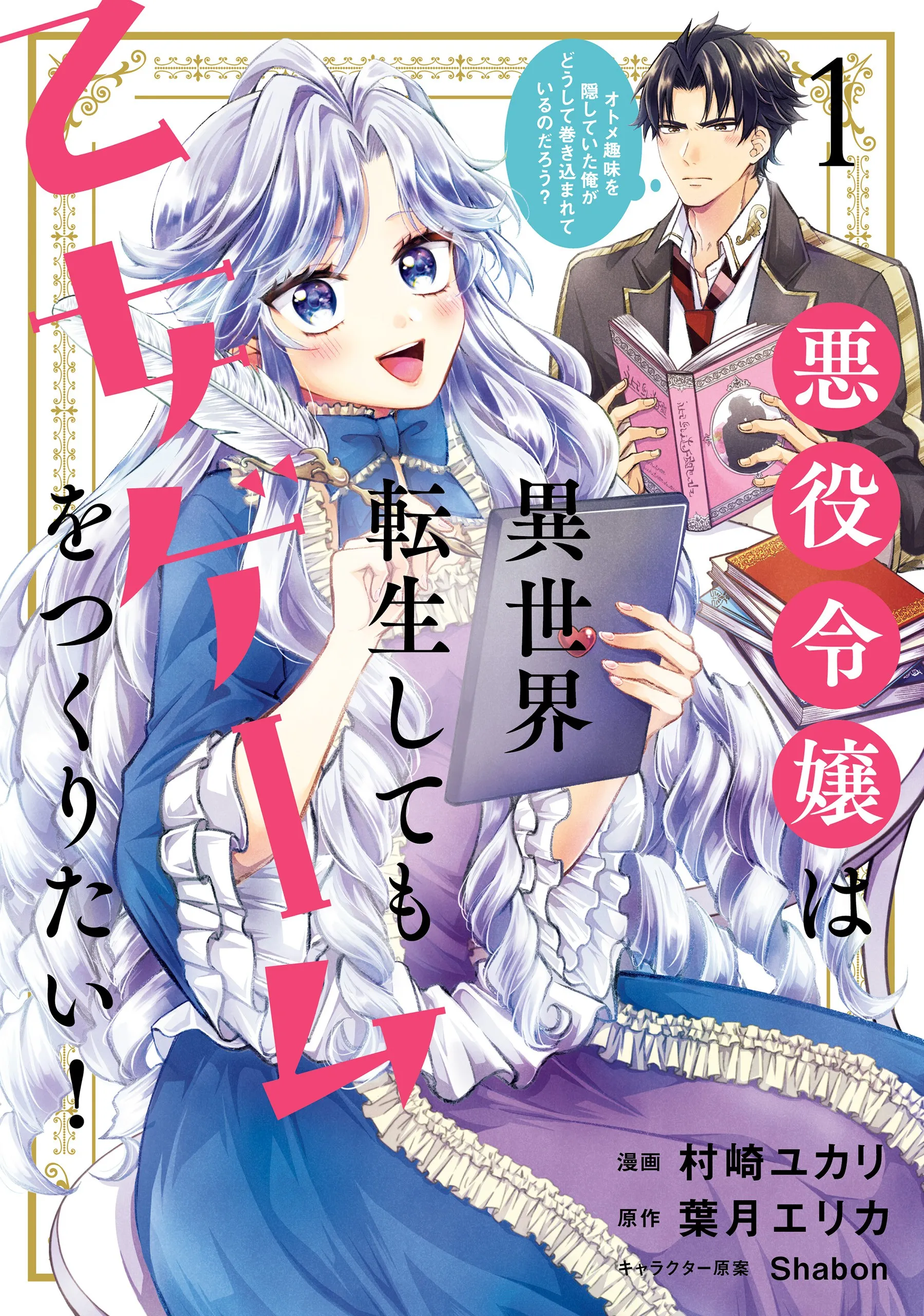 Akuyaku Reijou wa Isekai Tensei Shite mo Otome Game wo Tsukuritai! Otome Shumi wo Kakushite ita ore ga Doushite Makikomarete iru nodarou? background