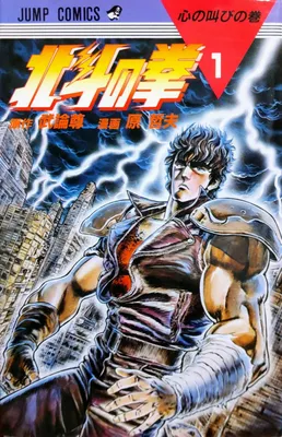 Hokuto no Ken