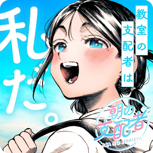 Asa no Shihaisha