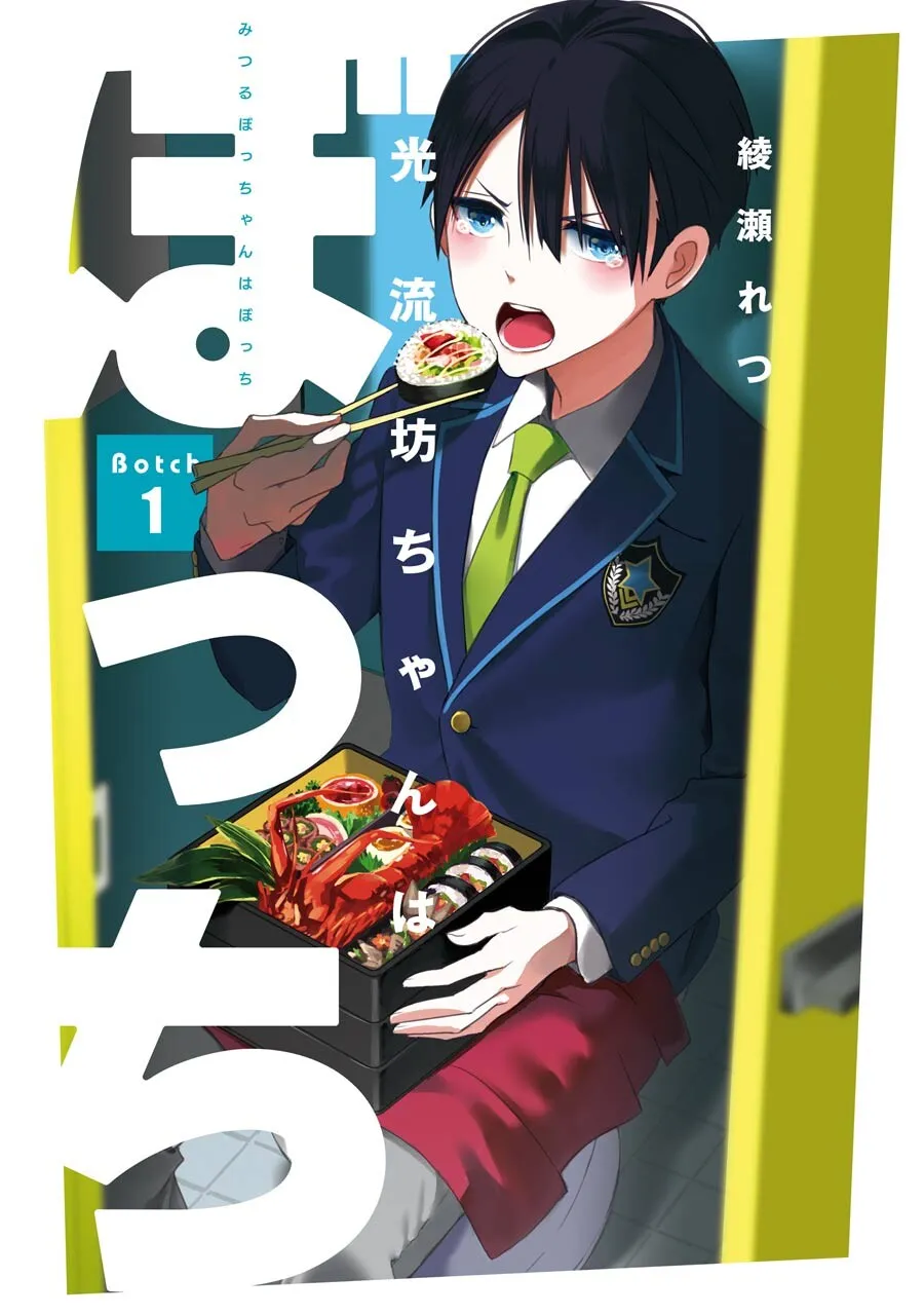 Mitsuru Bocchan wa Bocchi background