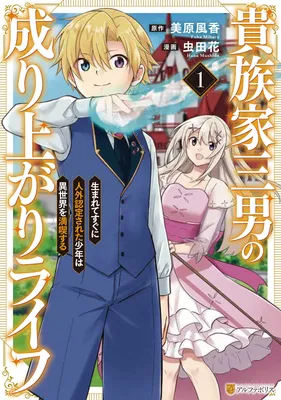 Kizokuka Sannan no Nariagari Life - Umarete Sugu ni Jingai Nintei Sareta Shounen wa Isekai wo Mankitsu Suru