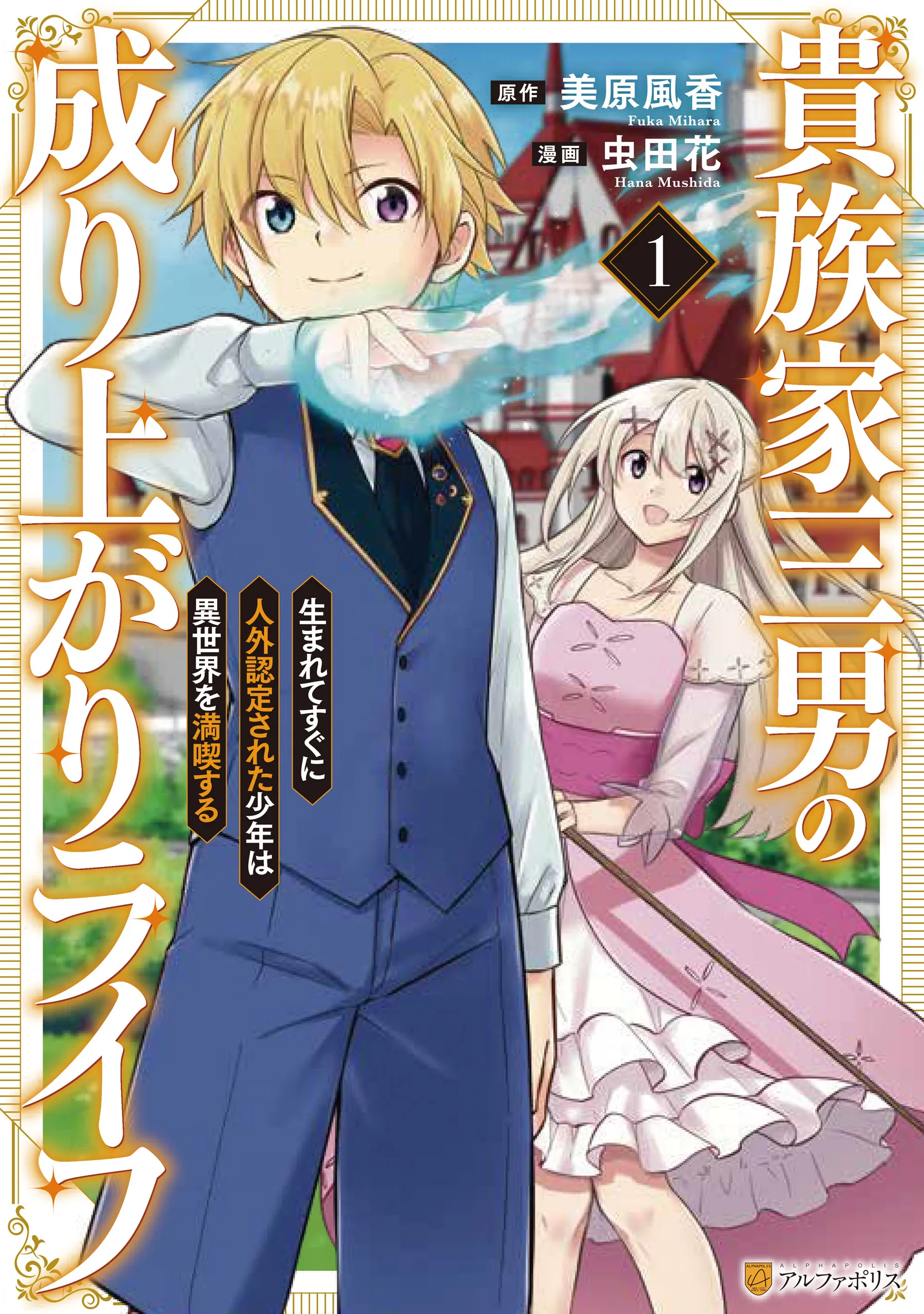 Kizokuka Sannan no Nariagari Life - Umarete Sugu ni Jingai Nintei Sareta Shounen wa Isekai wo Mankitsu Suru background