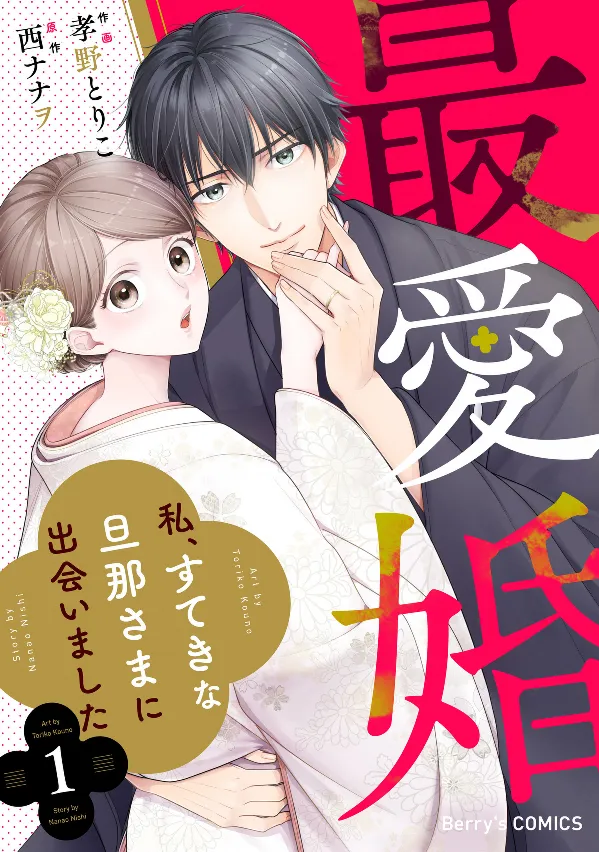 Saiai Kon - Watashi, Suteki na Danna-sama ni Deaimashita background