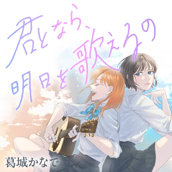 Kimi Tonara, Ashita o Utaeruno background