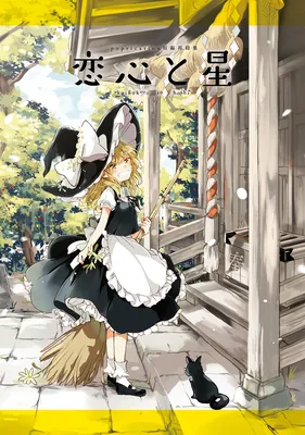 Touhou - Koigokoro to Hoshi (Doujinshi)