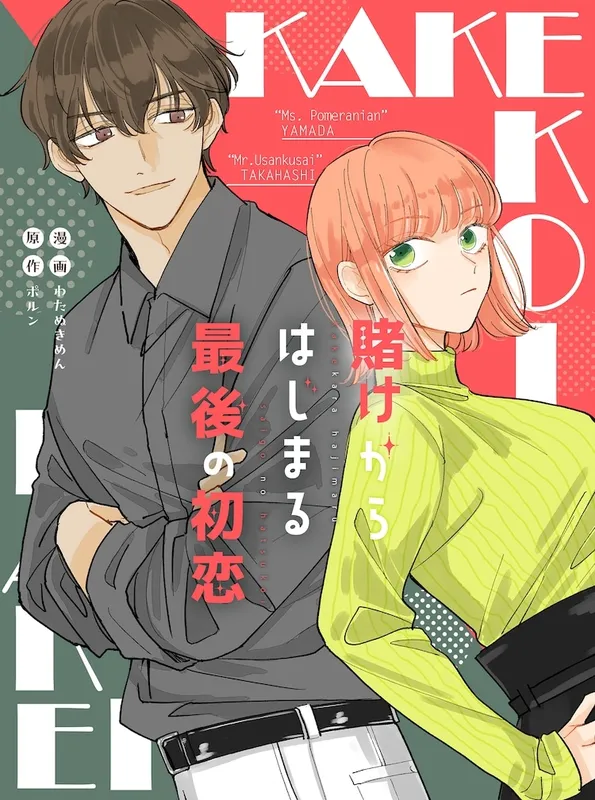 Kake kara Hajimaru Saigo no Koi
