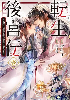 Tensei Koukyuuden - Kodoku na Hime wa Koutei no Aishuu ni Oboreru