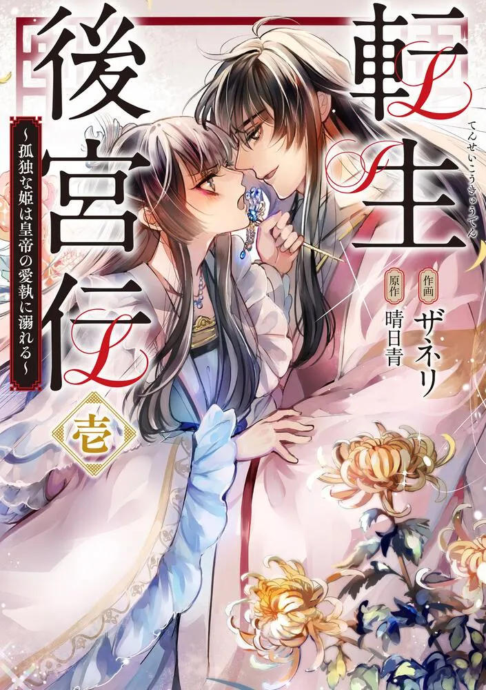 Tensei Koukyuuden - Kodoku na Hime wa Koutei no Aishuu ni Oboreru background