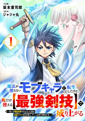 Mahou ga Tsukaenai Mob Character ni Tenseishita kedo, Ore dake Tsukaeru "Saikyou Kengi" de Nariagaru ~Oshi no Akuyaku Reijou no Ani to Natta Otoko wa Hametsu Flag wo Tatakikiri, Game Sekai de Musousuru~