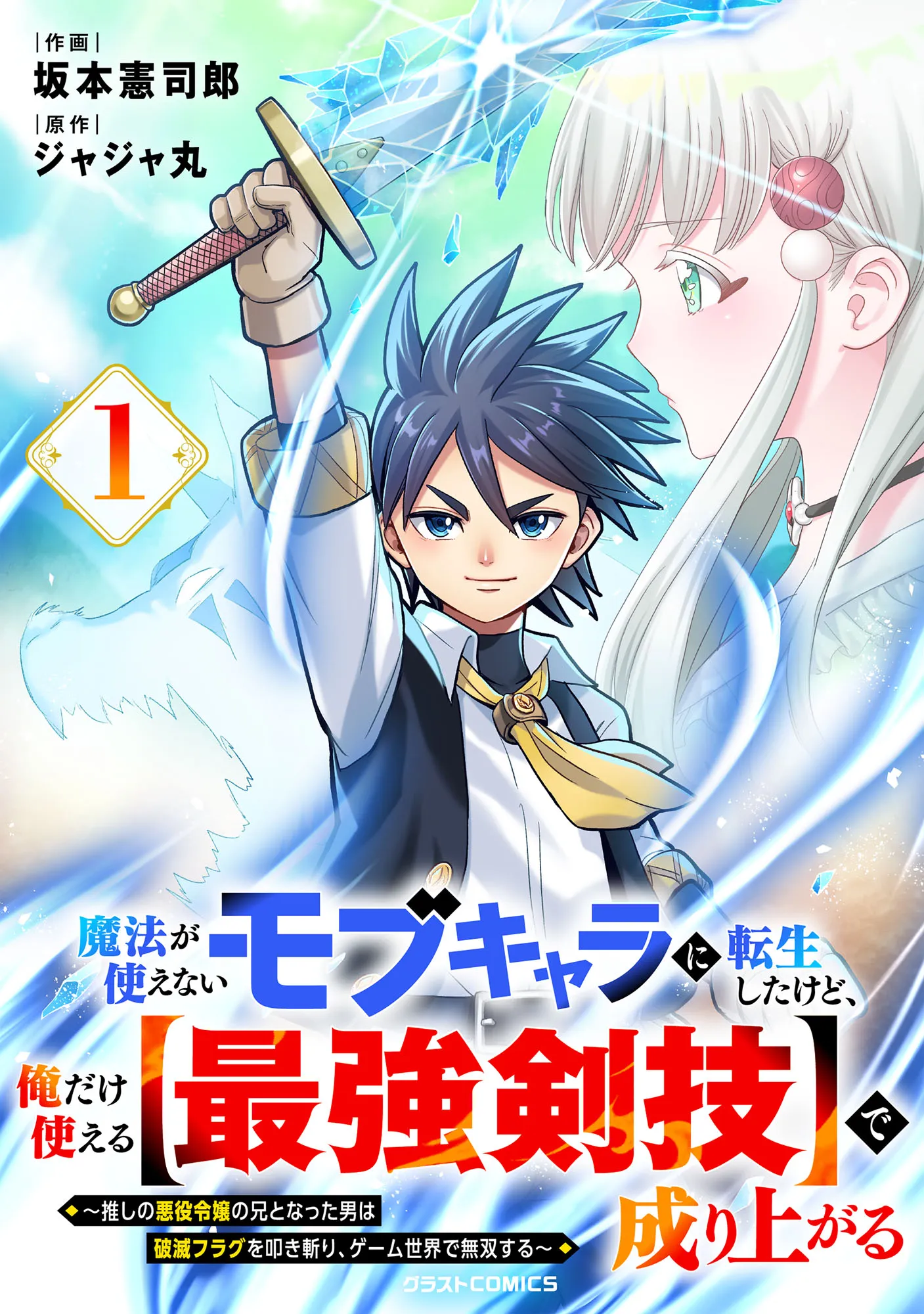 Mahou ga Tsukaenai Mob Character ni Tenseishita kedo, Ore dake Tsukaeru "Saikyou Kengi" de Nariagaru ~Oshi no Akuyaku Reijou no Ani to Natta Otoko wa Hametsu Flag wo Tatakikiri, Game Sekai de Musousuru~ background
