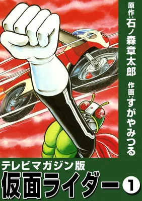 Kamen Rider (Televi Magazine Version)
