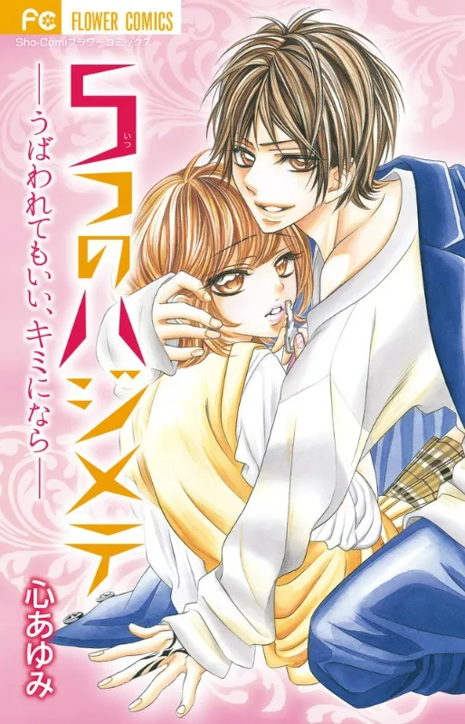 5-tsu no Hajimete - Ubawarete mo Ii, Kimi ni Nara background