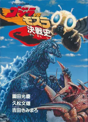 Battle History of Godzilla vs. Mothra