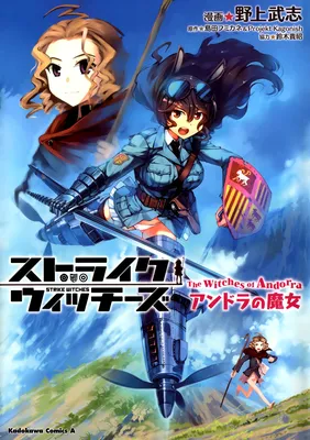 Strike Witches - The Witches of Andorra