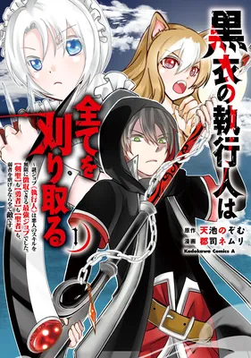 Kokui no Shikkou Hito wa Subete o Karitoru: Nazo Job "Shikkou Hito" wa Akunin no Skill o Mugen ni Choushuu Dekiru Saikyou Job deshita. [Ken Sei] mo [Yuusha] mo [Seija] mo, Jakusha o Shiitageru nara Subete Teki desu.