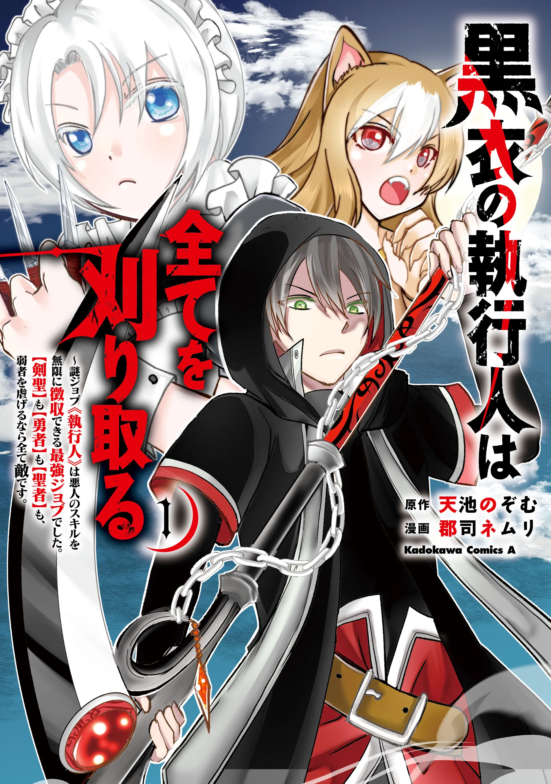Kokui no Shikkou Hito wa Subete o Karitoru: Nazo Job "Shikkou Hito" wa Akunin no Skill o Mugen ni Choushuu Dekiru Saikyou Job deshita. [Ken Sei] mo [Yuusha] mo [Seija] mo, Jakusha o Shiitageru nara Subete Teki desu. background