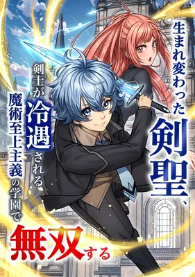 Umarekawatta Kensei, Kenshi ga Reiguu sareru Majutsu Shijou Shugi no Gakuen de Musou suru