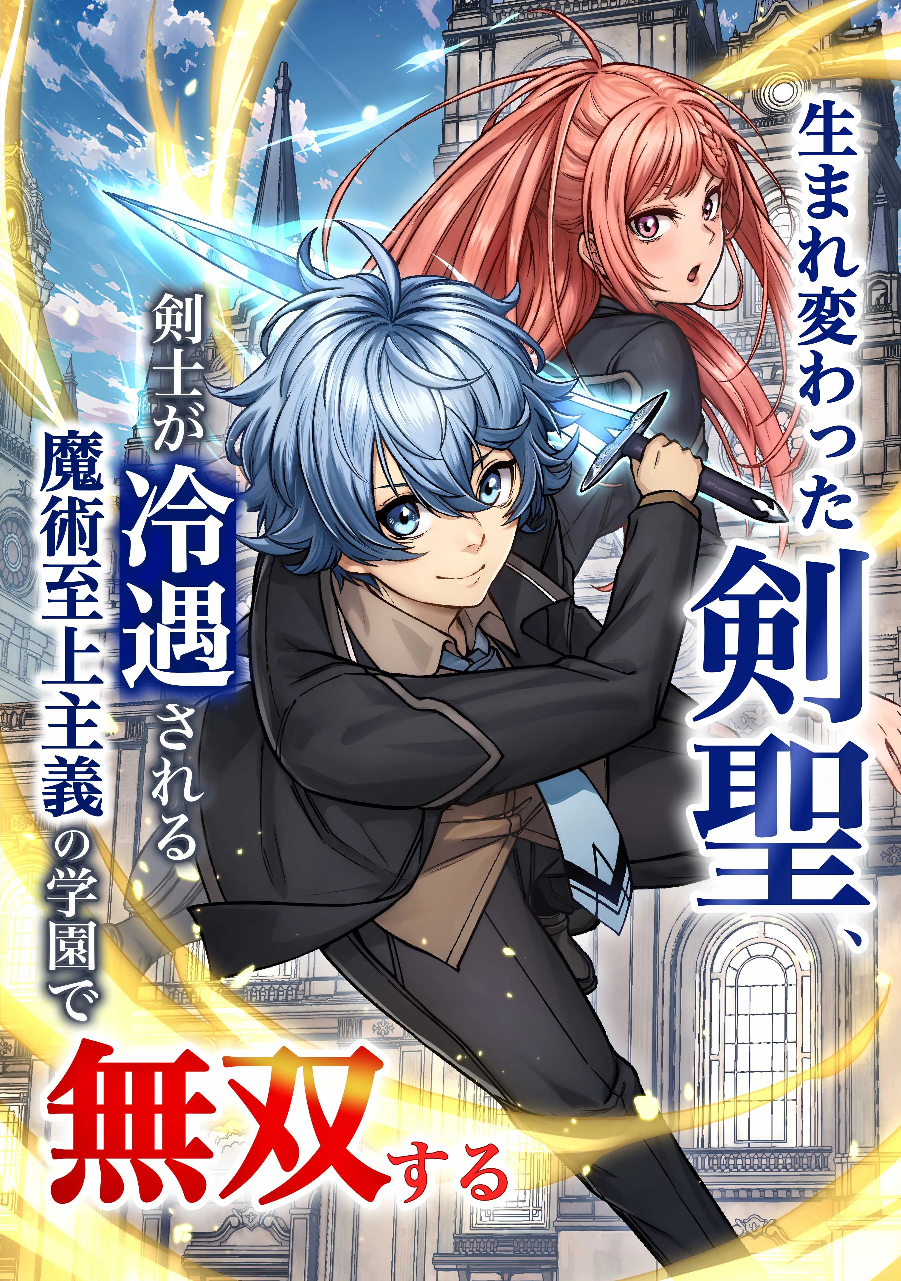 Umarekawatta Kensei, Kenshi ga Reiguu sareru Majutsu Shijou Shugi no Gakuen de Musou suru background