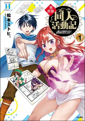 Isekai Doujin Katsudou-ki ~Maou to Yuusha Oneta ni Kami Sakka wo Mezashimasu~