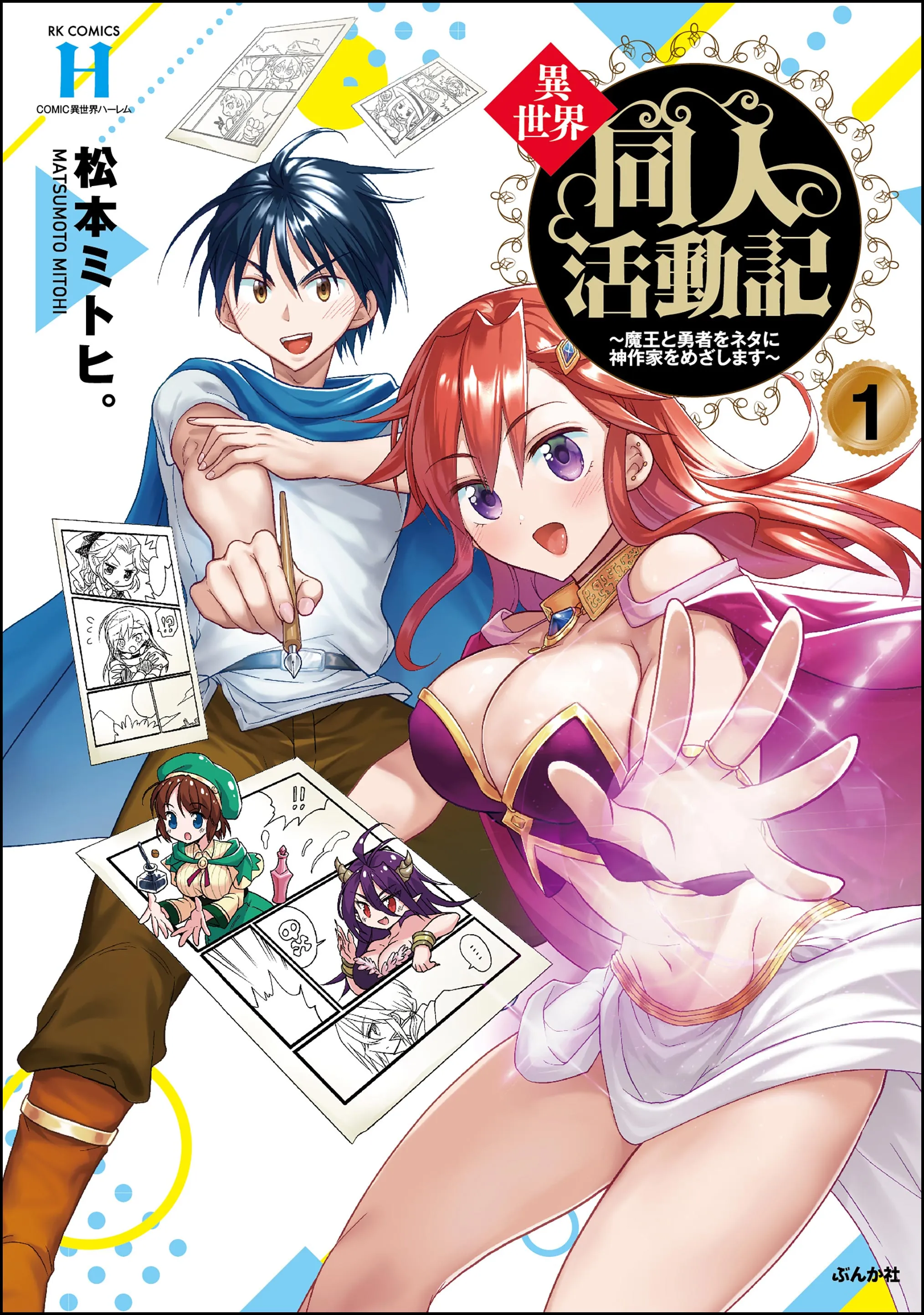 Isekai Doujin Katsudou-ki ~Maou to Yuusha Oneta ni Kami Sakka wo Mezashimasu~ background