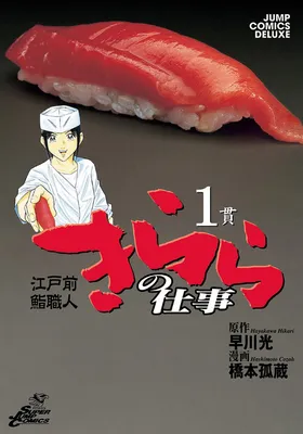 Edomae Sushi Chef Kirara's Work