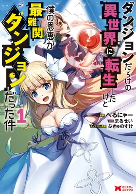 Dungeon Darake no Isekai ni Tenseishita kedo Boku no Onkei ga Sai Nankan Dungeon datta Ken