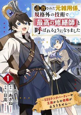 The Exiled Former Errand Boy Is Now Known as the Greatest Repairman Through His Extraordinary Skills ~Requests From SSS-Rank Parties and Royalty Keep Coming~