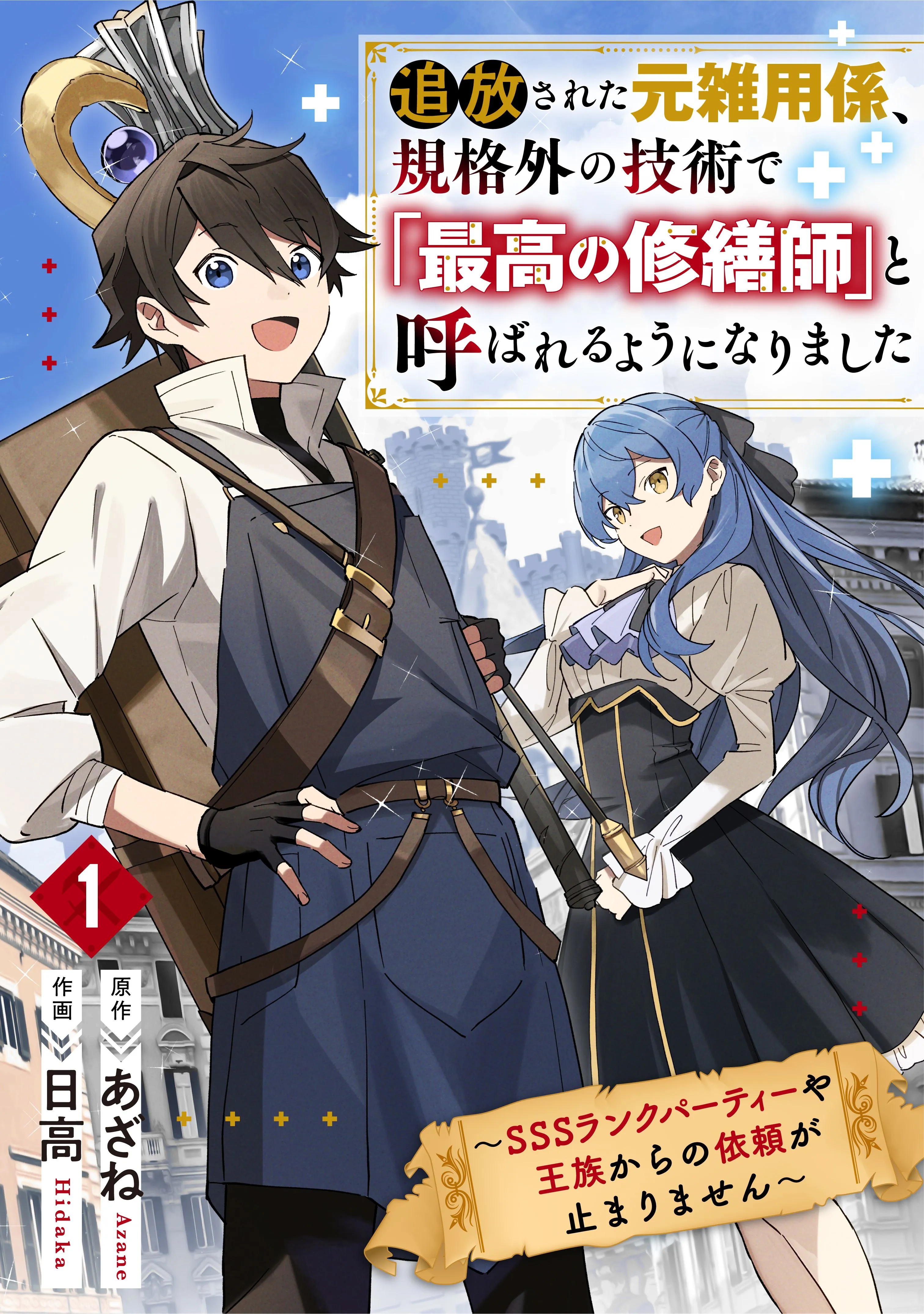 The Exiled Former Errand Boy Is Now Known as the Greatest Repairman Through His Extraordinary Skills ~Requests From SSS-Rank Parties and Royalty Keep Coming~ background